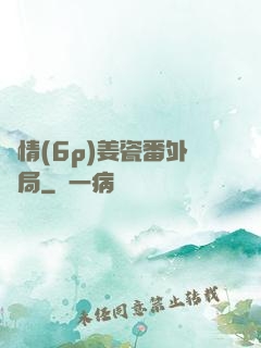 縱情(6p)姜瓷番外結局