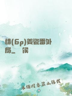 縱情(6p)姜瓷番外結局