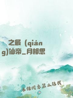 縱橫之最強(qiáng)仙帝