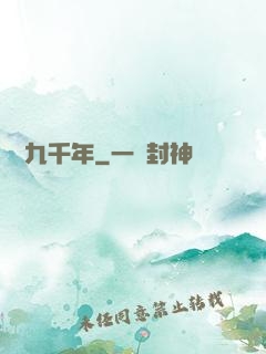 縱橫九千年
