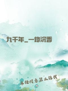 縱橫九千年