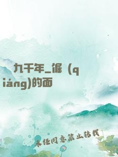 縱橫九千年