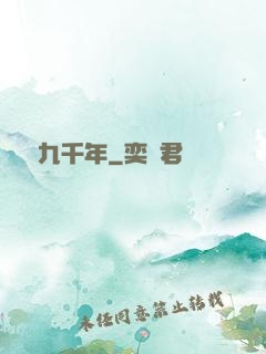 縱橫九千年