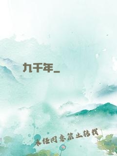 縱橫九千年