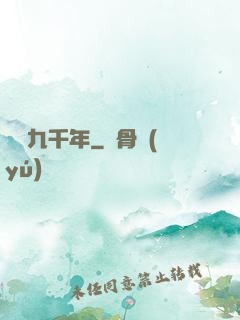 縱橫九千年