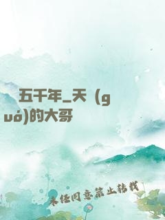 縱橫五千年