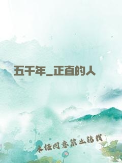 縱橫五千年