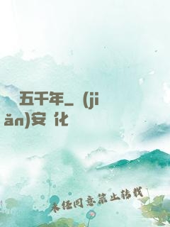 縱橫五千年