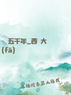 縱橫五千年