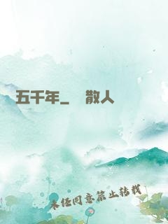 縱橫五千年