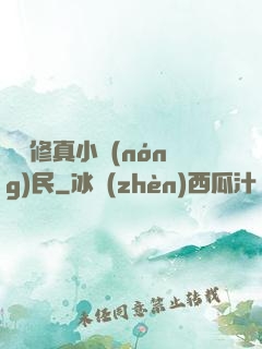 縱橫修真小農(nóng)民