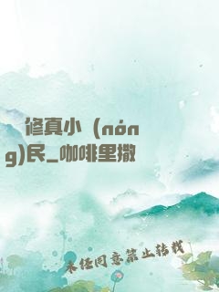 縱橫修真小農(nóng)民