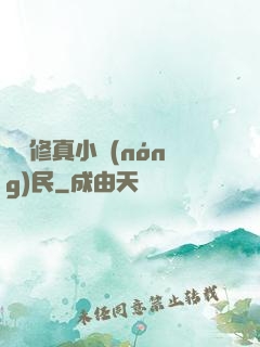 縱橫修真小農(nóng)民