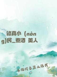 縱橫修真小農(nóng)民
