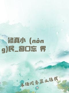 縱橫修真小農(nóng)民