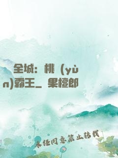 縱橫全城：桃運(yùn)霸王