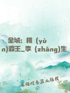 縱橫全城：桃運(yùn)霸王