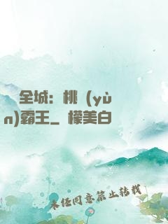 縱橫全城：桃運(yùn)霸王