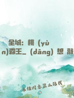 縱橫全城：桃運(yùn)霸王