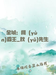 縱橫全城：桃運(yùn)霸王