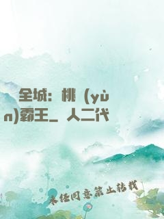 縱橫全城：桃運(yùn)霸王