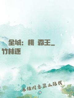 縱橫全城：桃運霸王
