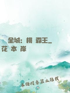 縱橫全城：桃運霸王