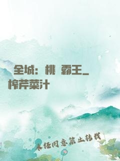 縱橫全城：桃運霸王