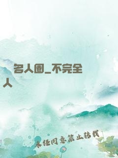 縱橫名人圈