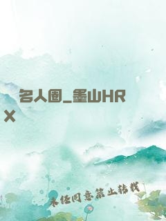 縱橫名人圈