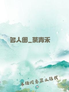縱橫名人圈