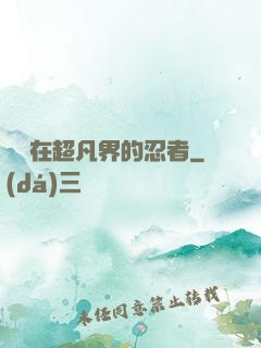 縱橫在超凡界的忍者