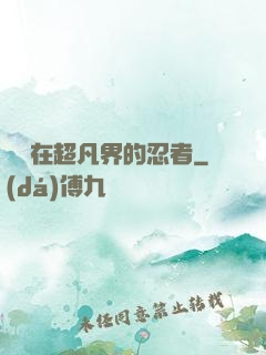 縱橫在超凡界的忍者