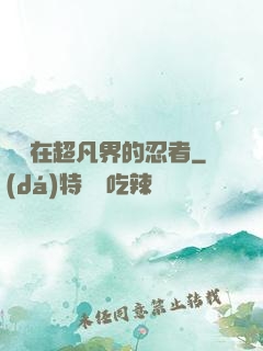 縱橫在超凡界的忍者