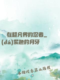 縱橫在超凡界的忍者