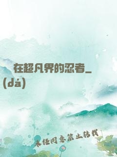 縱橫在超凡界的忍者