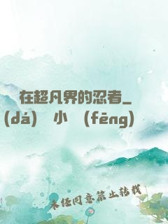 縱橫在超凡界的忍者
