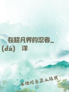 縱橫在超凡界的忍者