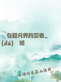 縱橫在超凡界的忍者