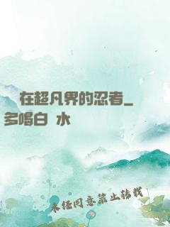 縱橫在超凡界的忍者