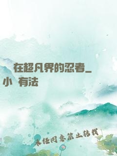 縱橫在超凡界的忍者