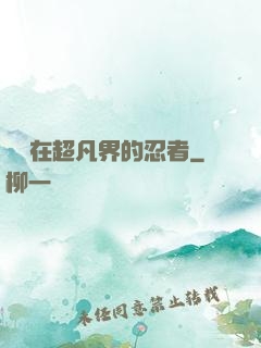 縱橫在超凡界的忍者