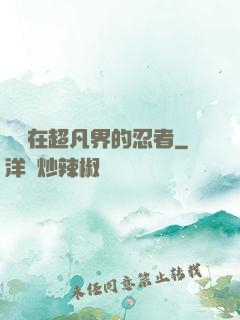 縱橫在超凡界的忍者