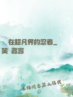 縱橫在超凡界的忍者