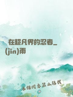 縱橫在超凡界的忍者
