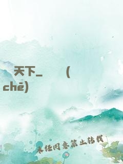 縱橫天下