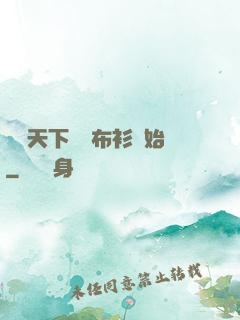 縱橫天下從鐵布衫開始