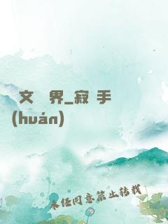 縱橫文壇藝界