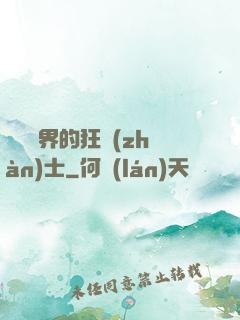 縱橫異界的狂戰(zhàn)士