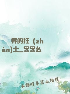 縱橫異界的狂戰(zhàn)士